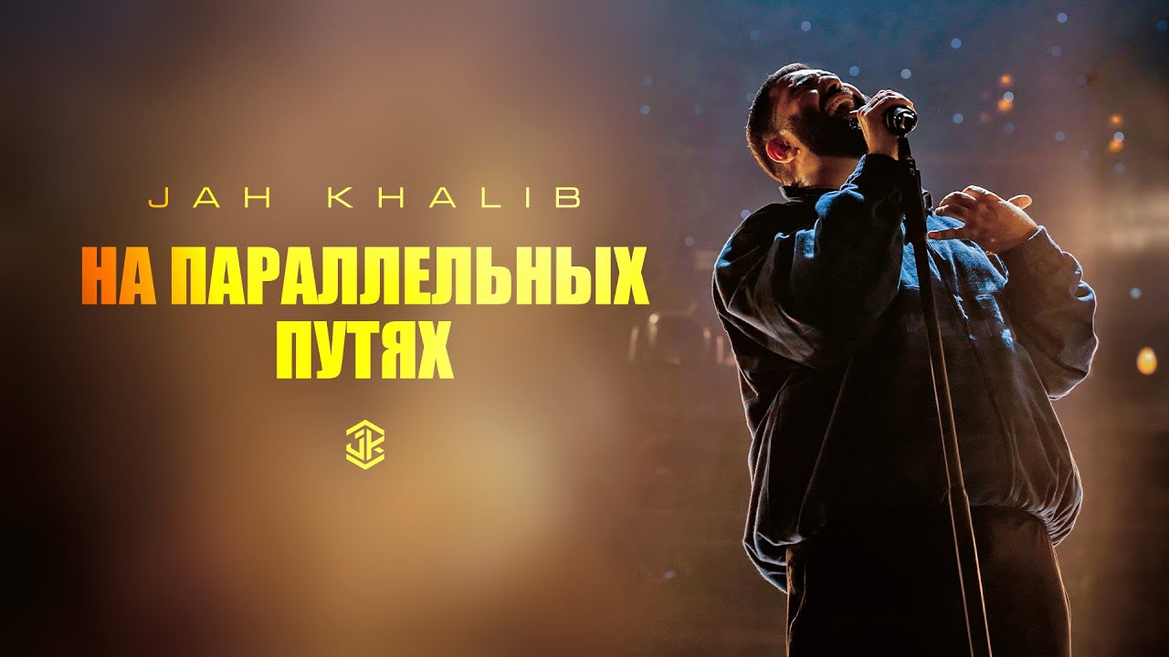 Jah Khalib feat. Айжан Байсакова – На параллельных путях cover art