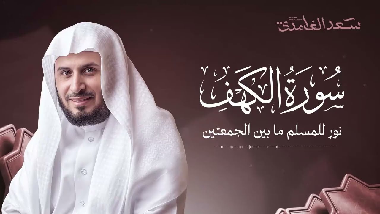 سورة الكهف كاملة بصوت الشيخ سعد الغامدي | Surah Al-Kahf cover art