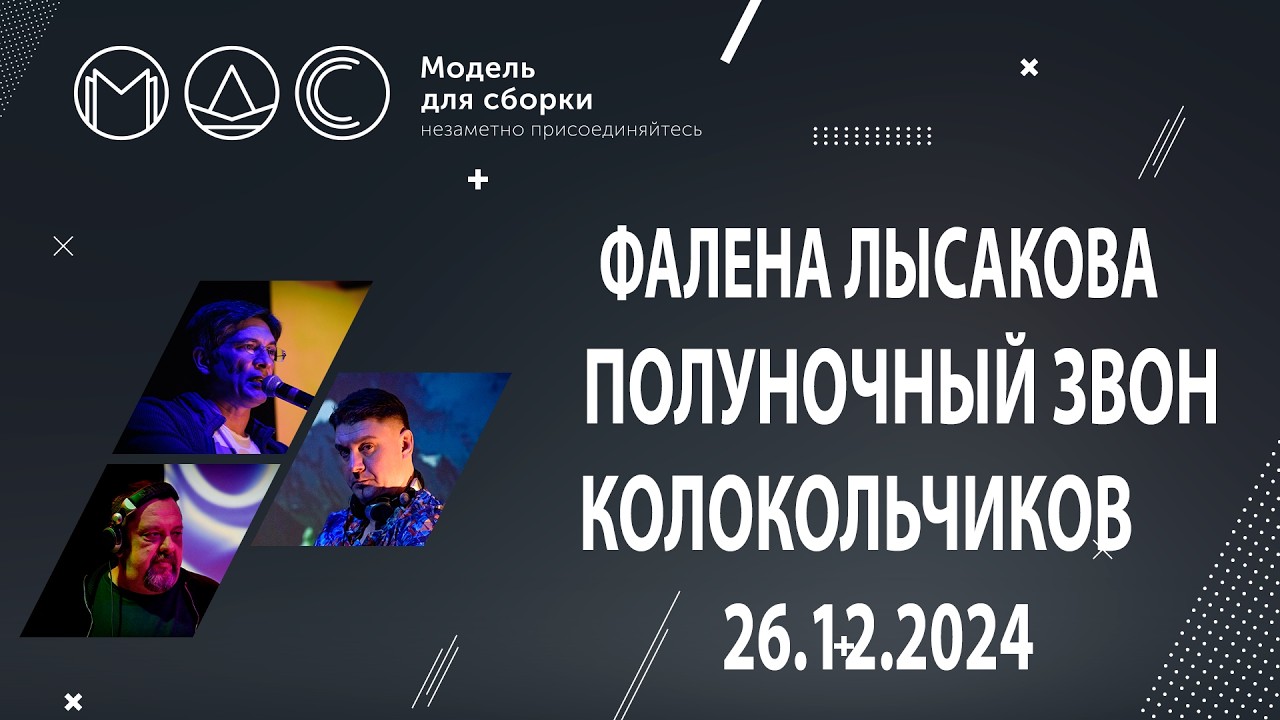 Фалена Лысакова. Полуночный Звон Колокольчиков. Модель Для Сборки. Выступление 26.12.2024. cover art