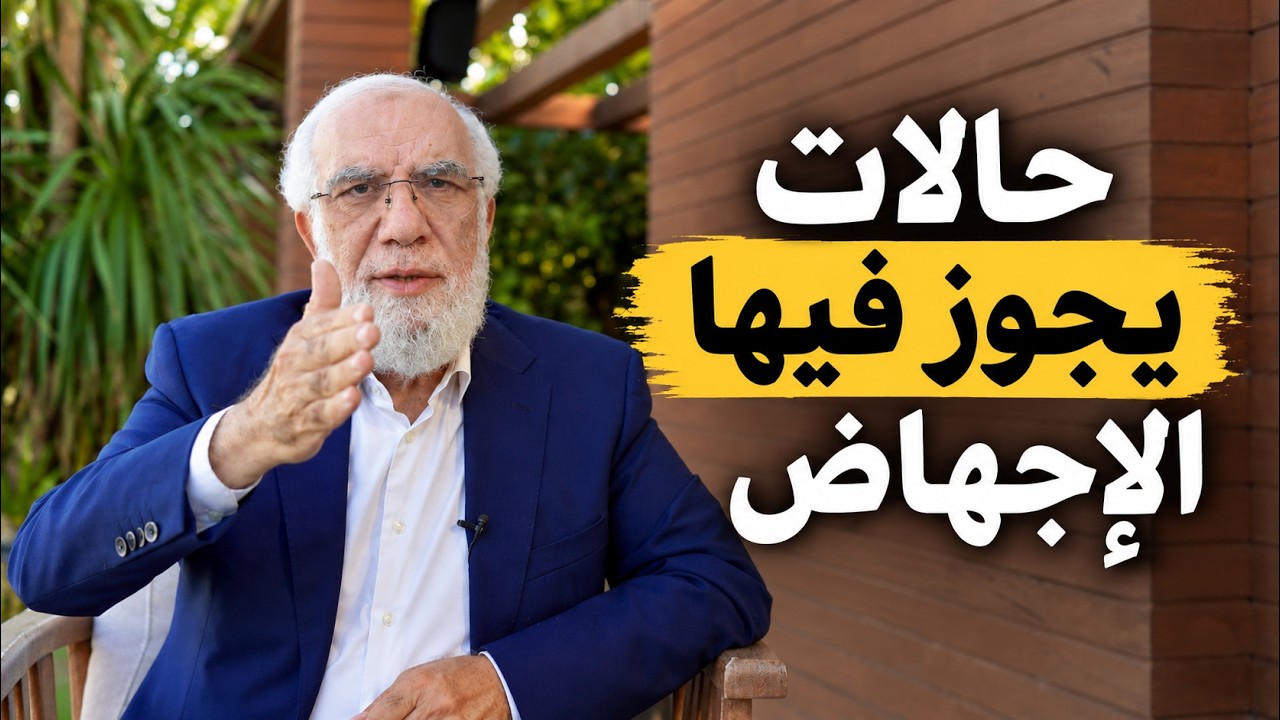 متى يجوز الإجهاض في الإسلام؟ cover art