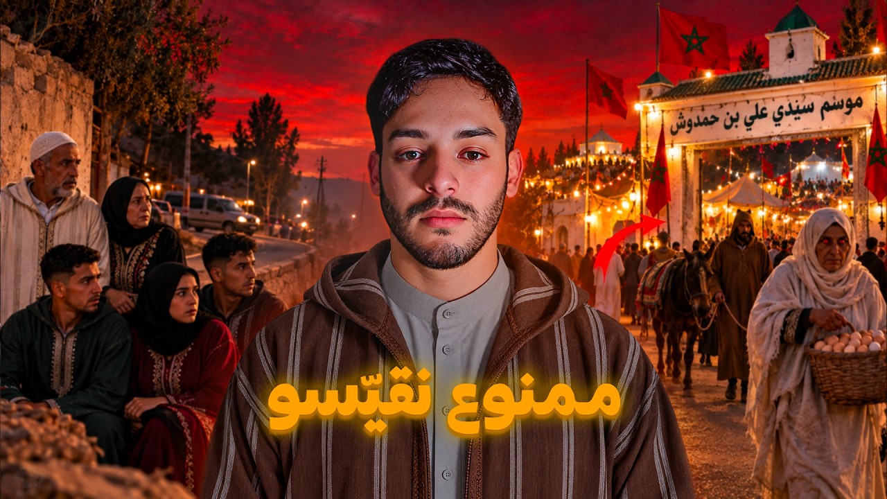 جلس معانا راجل فالطريق مكناس😳u200b (عرفنا بلي ميـــت من 5 سنين!) cover art