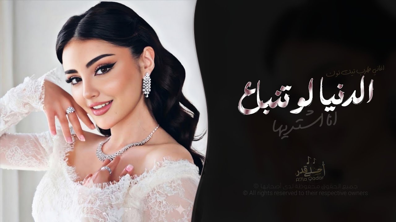 الدنيا لو تنباع انا اشتريها - فوق القلب دقيت اسمك علامة | اغاني طرب تيك توك 2026 - مطلوبه اكثر شيء cover art