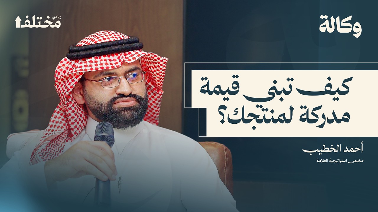 نواميس العلامة: كيف تبني علامة تجارية تقود السوق | وكالة لايف cover art