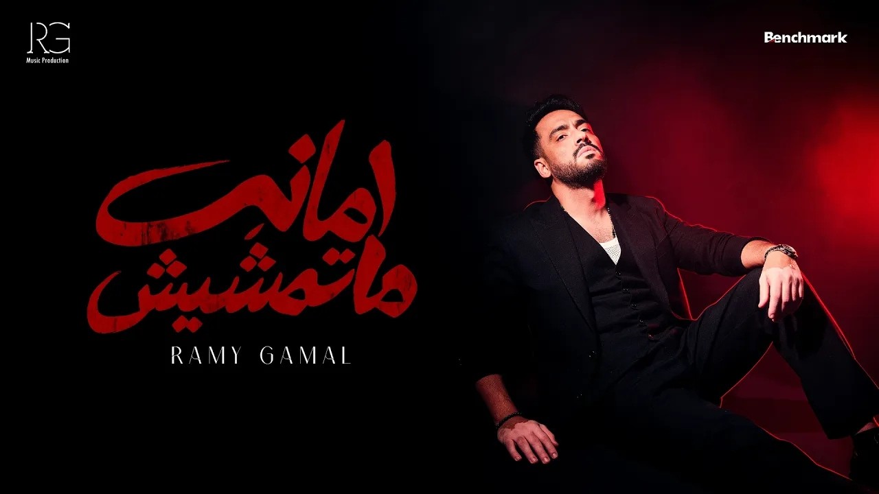 Ramy Gamal - Amana Matemshesh [Official Lyrics Video] | رامي جمال - أمانة ماتمشيش cover art
