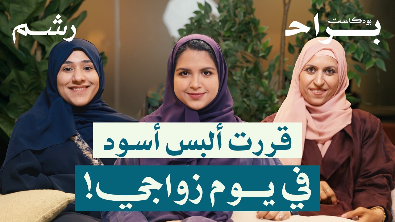 اعترافات صريحة:ليش تكاليف الزواج خرجت عن السيطرة؟ مع رقية باجودة ورغد موصلي ومهجة حافظ| بودكاست براح cover art