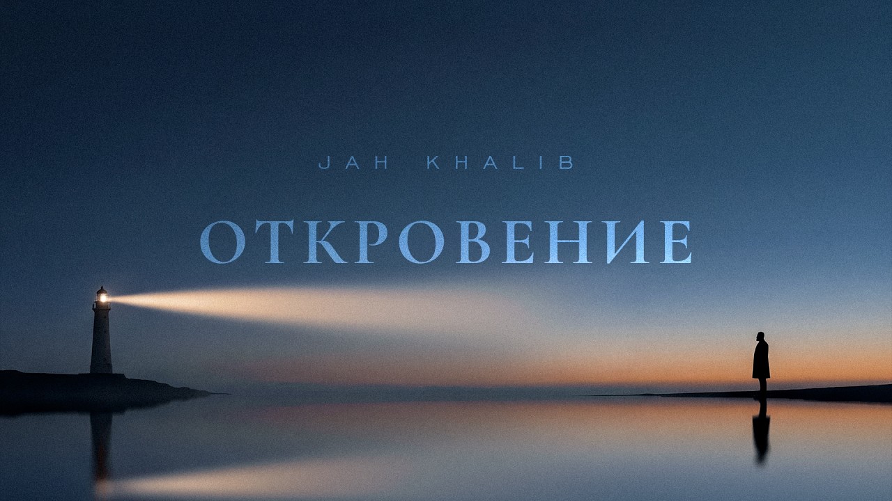 Jah Khalib – Откровение | ПРЕМЬЕРА ТРЕКА cover art