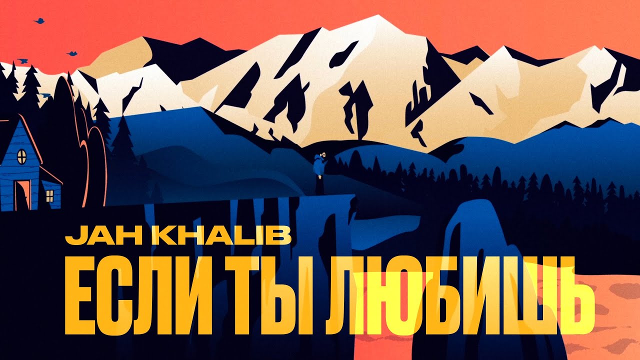 Jah Khalib – Если ты любишь  | LYRIC VIDEO cover art