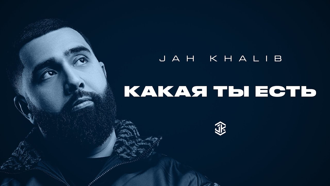 Jah Khalib – Какая ты есть cover art