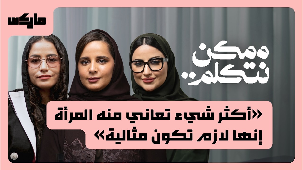 هل تحتاج المرأة ألف حكاية لتنجو؟ | بودكاست ممكن نتكلم cover art