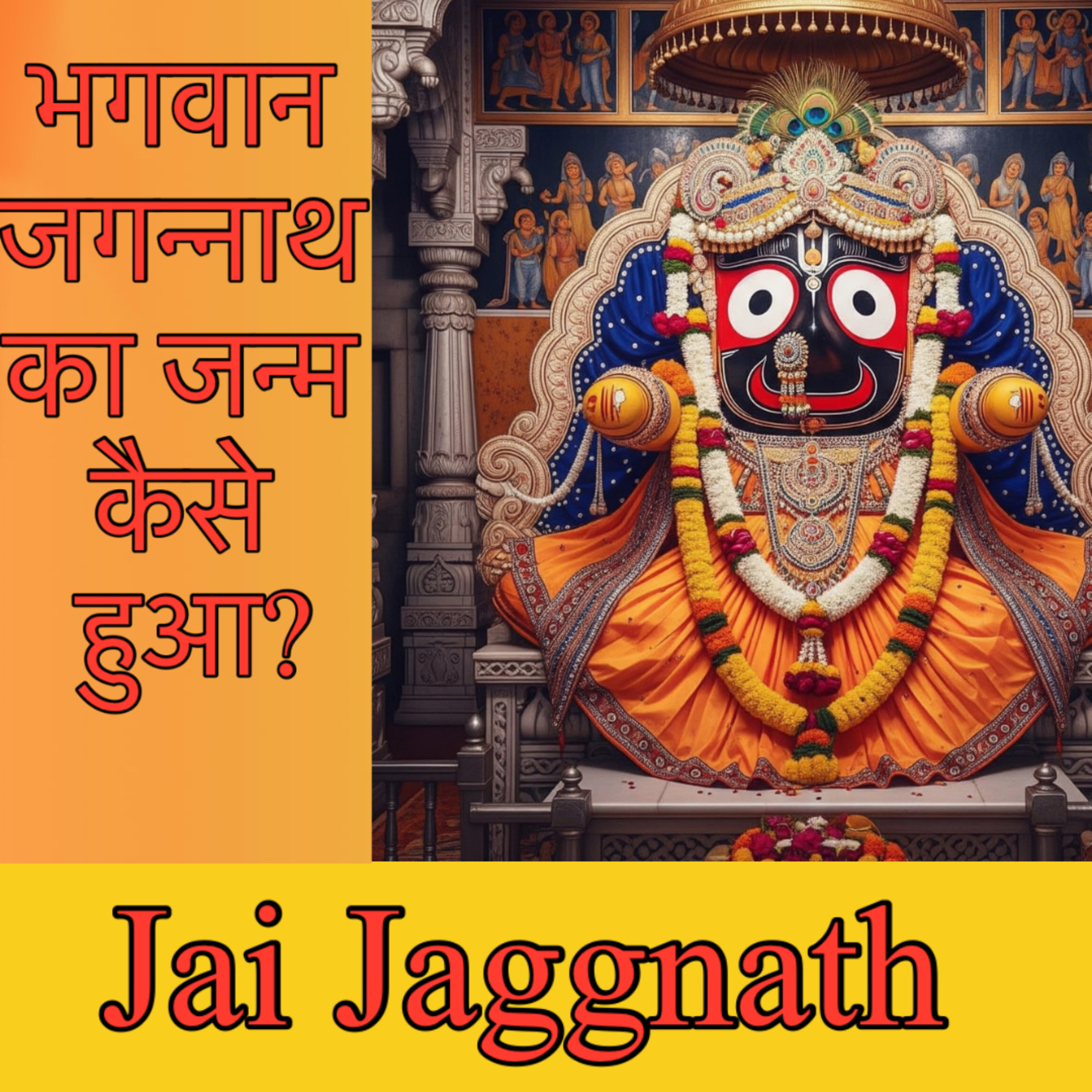 श्री कृष्ण ने यह रूप क्यों धारण किया? जानिए जगन्नाथ जी की कहानी |jai jagannath |jagnnath rathyatra cover art