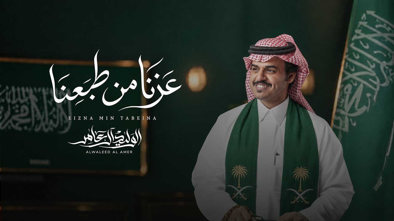 الوليد ال عامر - عزنا من طبعنا ( #اليوم_الوطني_96 ) 2026 cover art
