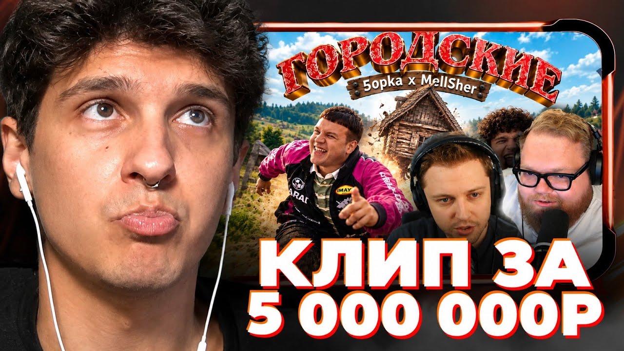 МЕЛЛШЕР РАЗБИРАЕТ СВОЙ КЛИП ЗА 5 000 000₽ ГОРОДСКИЕ И СМОТРИТ РЕАКЦИИ (СТИНТ, Т2X2) cover art