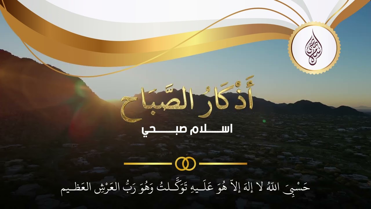 أذكار الصباح - القارئ اسلام صبحي cover art