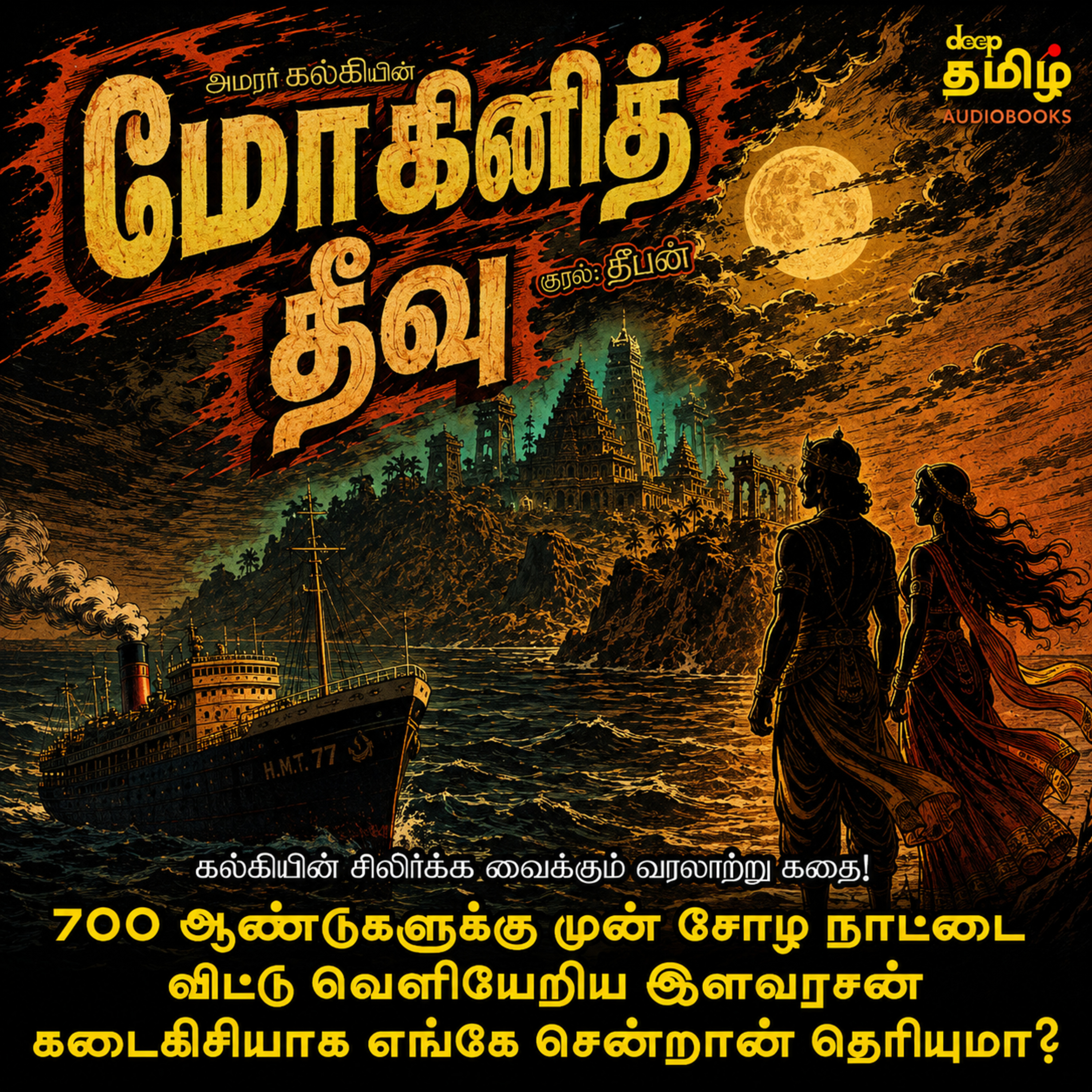 அமரர் கல்கியின் மோகினி தீவு - முழு கதை | Mohini Theevu Audiobook cover art