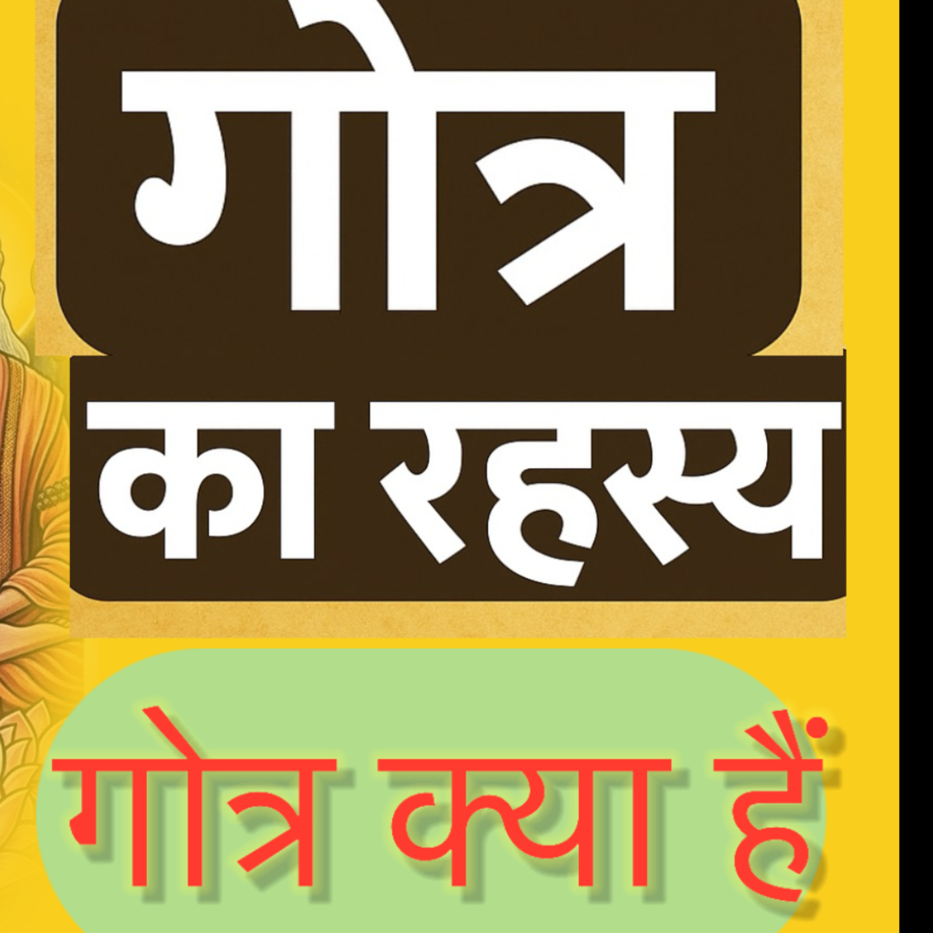 Gotra: सिर्फ नाम नहीं, एक पहचान | Uncover the Mystery क्यों जरूरी है गोत्र की जानकारी cover art