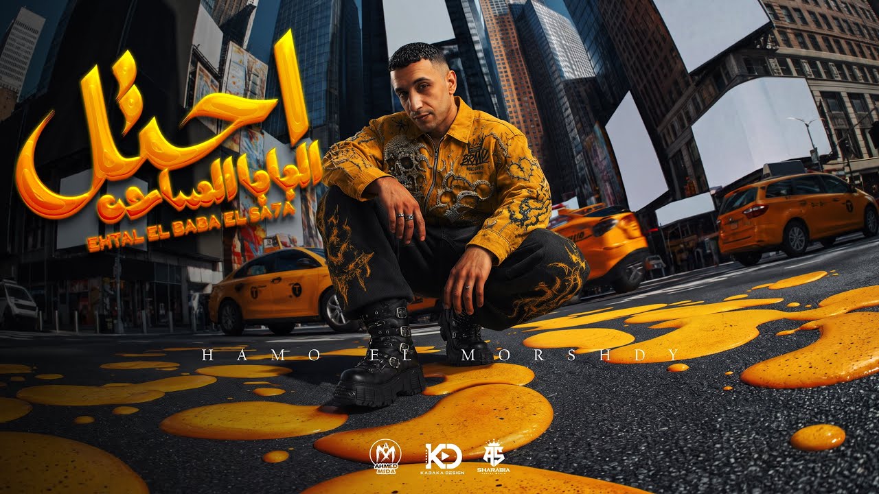 احتل البابا الساحه ( all eyez on me - بلعب بمهاره ) حمو المرشدي - توزيع احمد النص - 2027 cover art