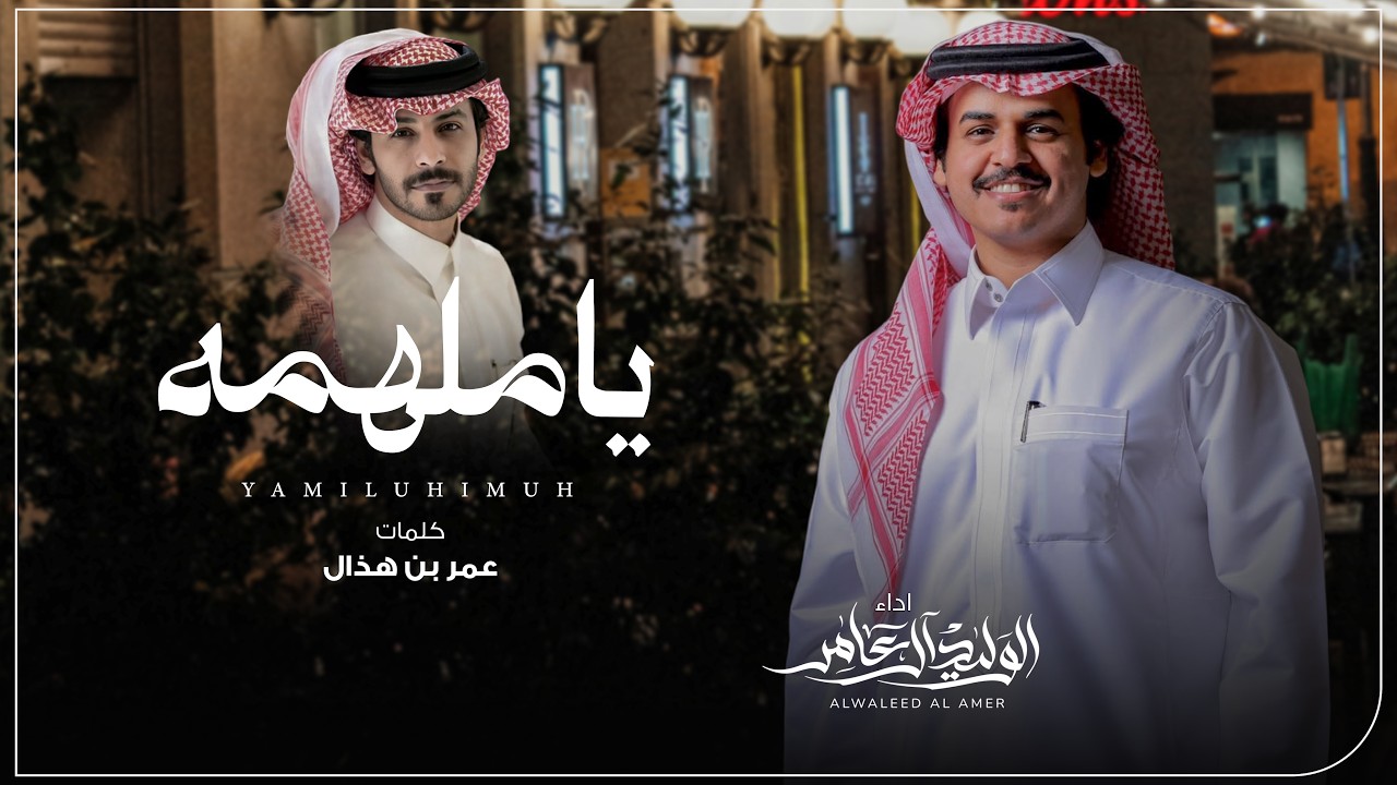 الوليد ال عامر - ياملهمه ( حصرياً ) 2026 cover art