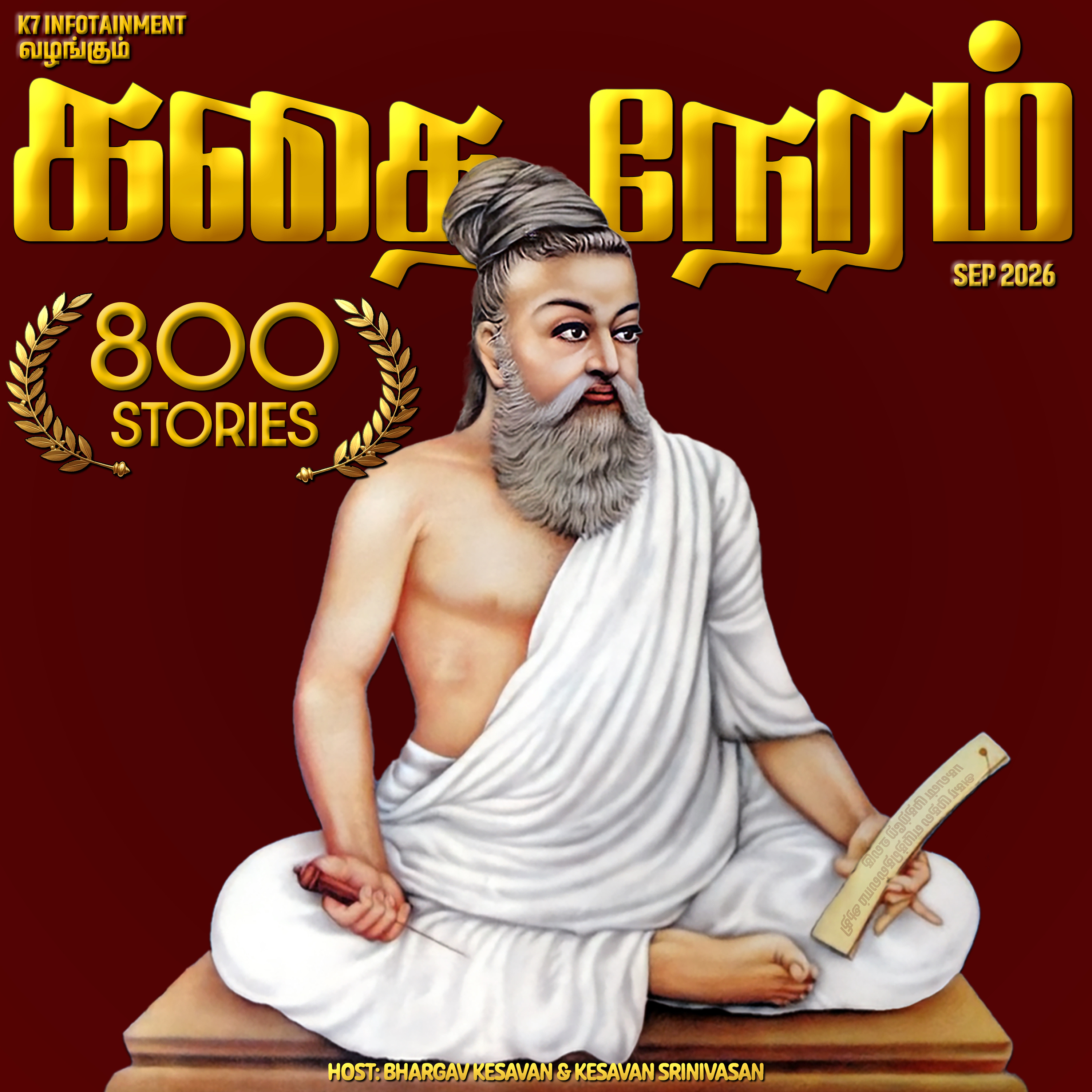 கதை நேரம் | Tamil Kids & Family Bedtime Stories cover art
