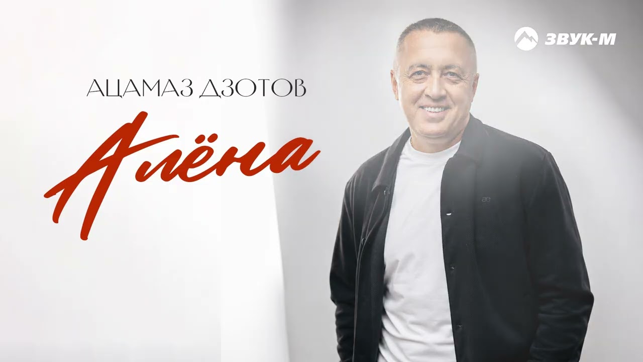 Ацамаз Дзотов - Алёна | Премьера трека 2026 cover art