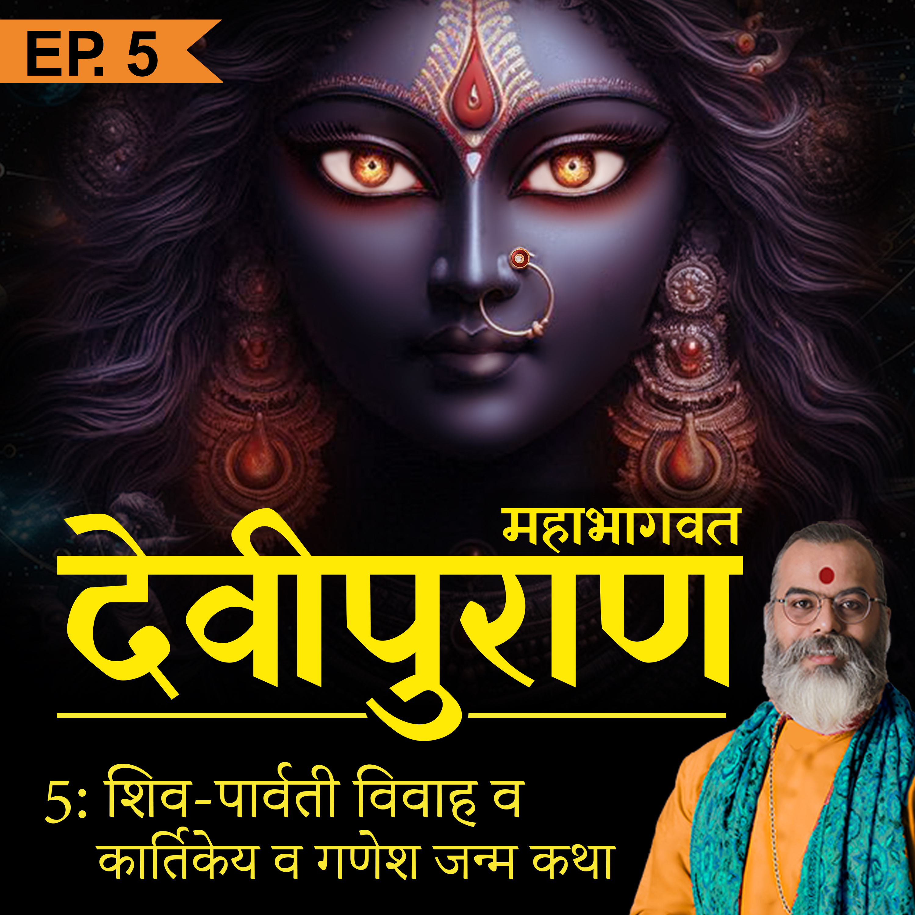 EP 5 / Why did Brahma Ji raise Kartikeya hiding him from Shiv and Parvati? Devi Puran by Ashish P Mishra cover art