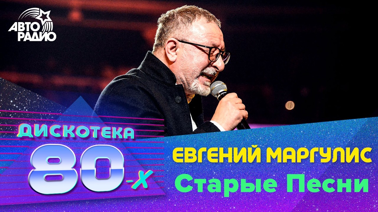 Евгений Маргулис - Старые Песни (LIVE @ Дискотека 80-х 2019) cover art