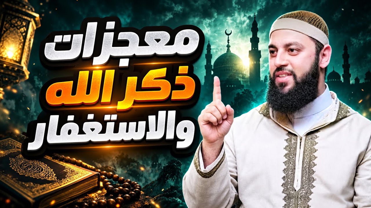 لن تترك الاستغفار بعد اليوم ● ماذا يحدث في حياتك إذا لزمت الاستغفار والذكر يومياً؟ | د. أحمد العربي cover art