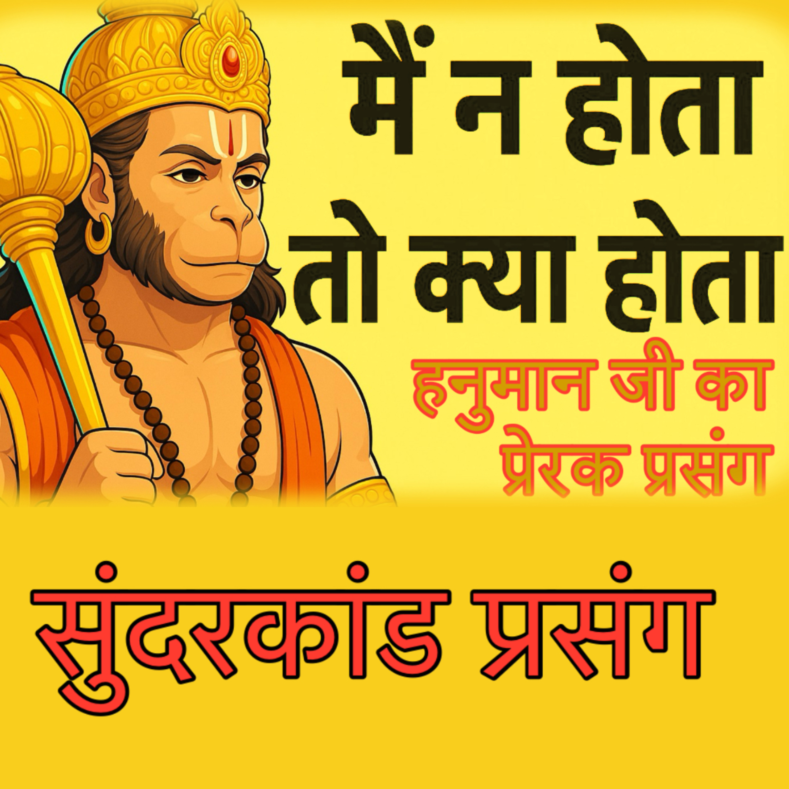 मैं न होता तो क्या होता- सुंदरकांड का अद्भुत रहस्य | The Moment Hanuman Understood God’s Bigger Plan cover art