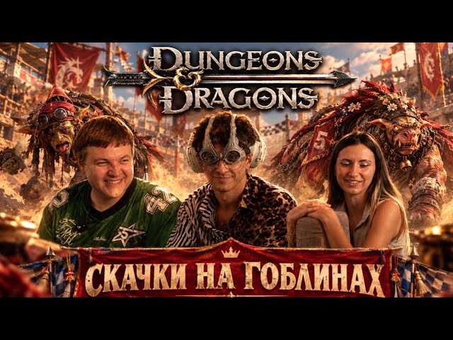 БЕЗУМНЫЕ СКАЧКИ | МЕЛЛШЕР, ПЯТЁРКА и СОНЯ играют в днд cover art