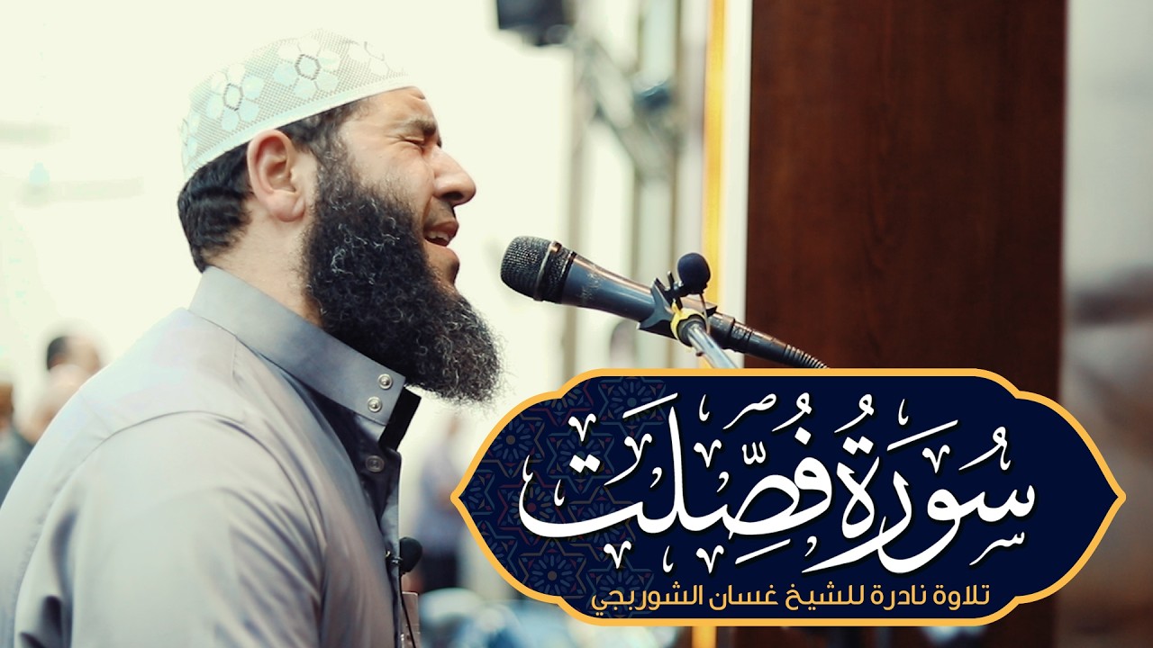 سورة فصلت تلاوة خاشعة مبكية تقشعر لها الابدان | غسان الشوربجي | Surah Fussilat Beautiful Recitation cover art