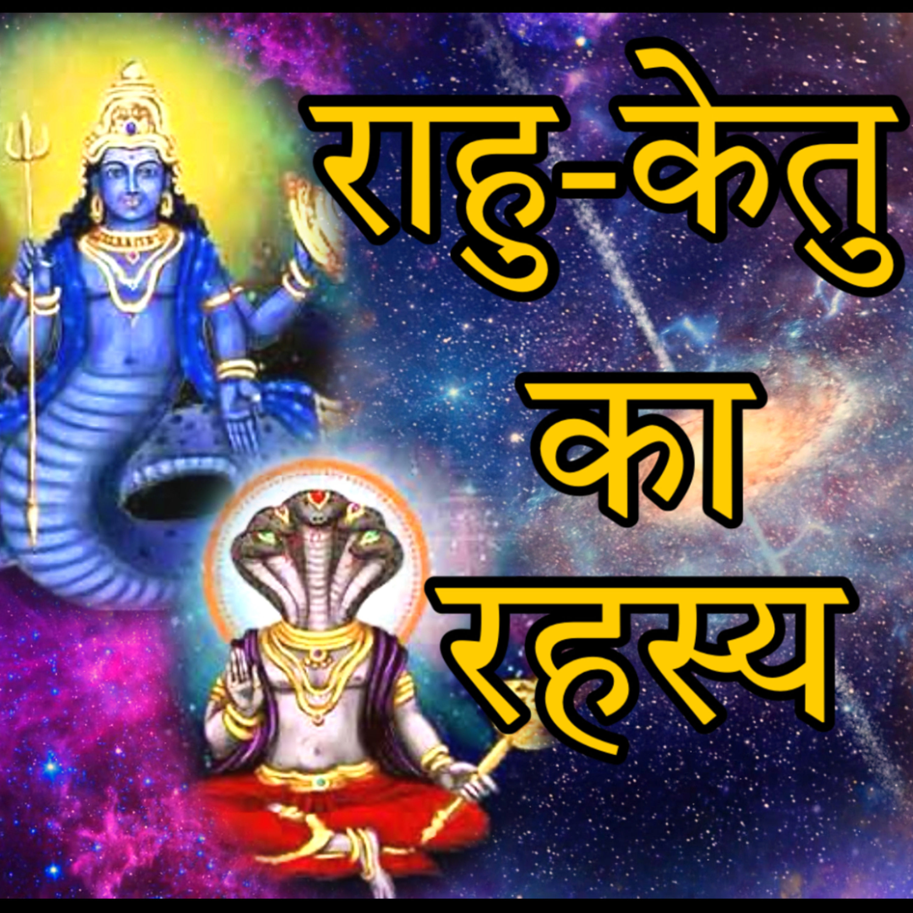 राहु केतु की रहस्यमयी कथा | Rahu Ketu Story in Hindi | Jyotish Rahasya | नवग्रह में कैसे मिला स्थान cover art