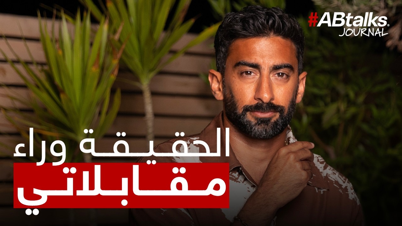 الحقيقة وراء مقابلاتي | جورنال ABtalks# cover art