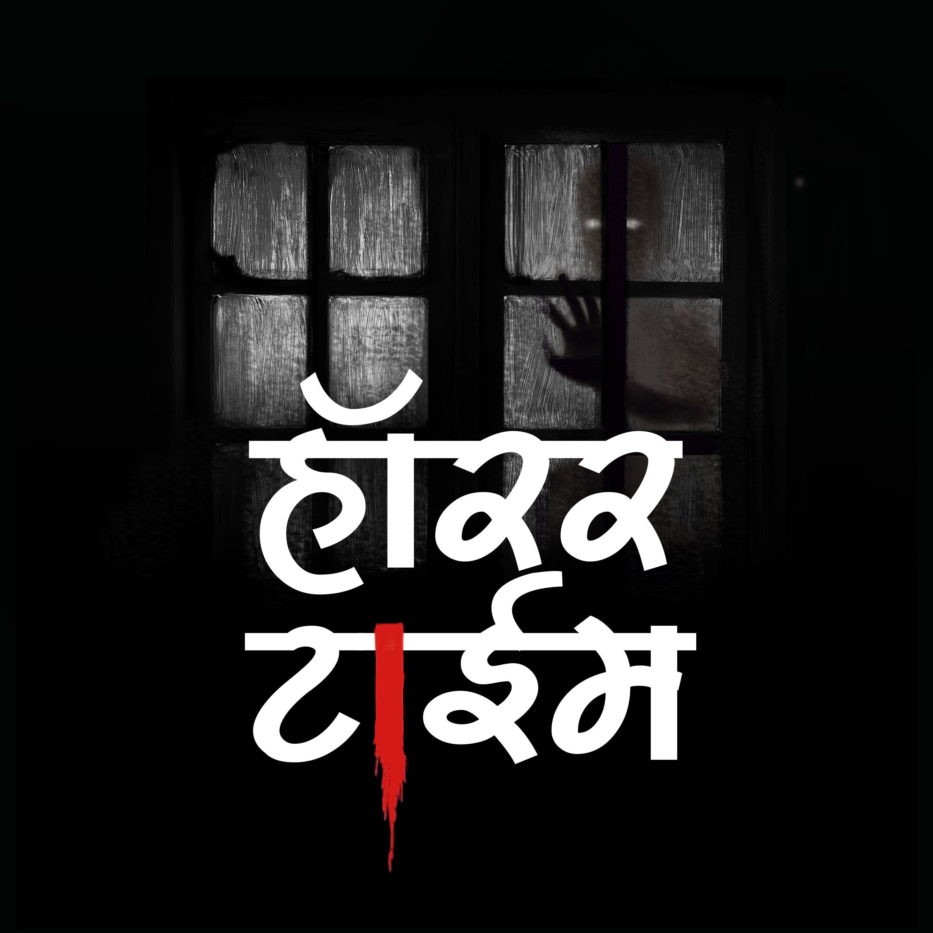 Vampire Aur Cannibalism Theory - Hindi Horror Story