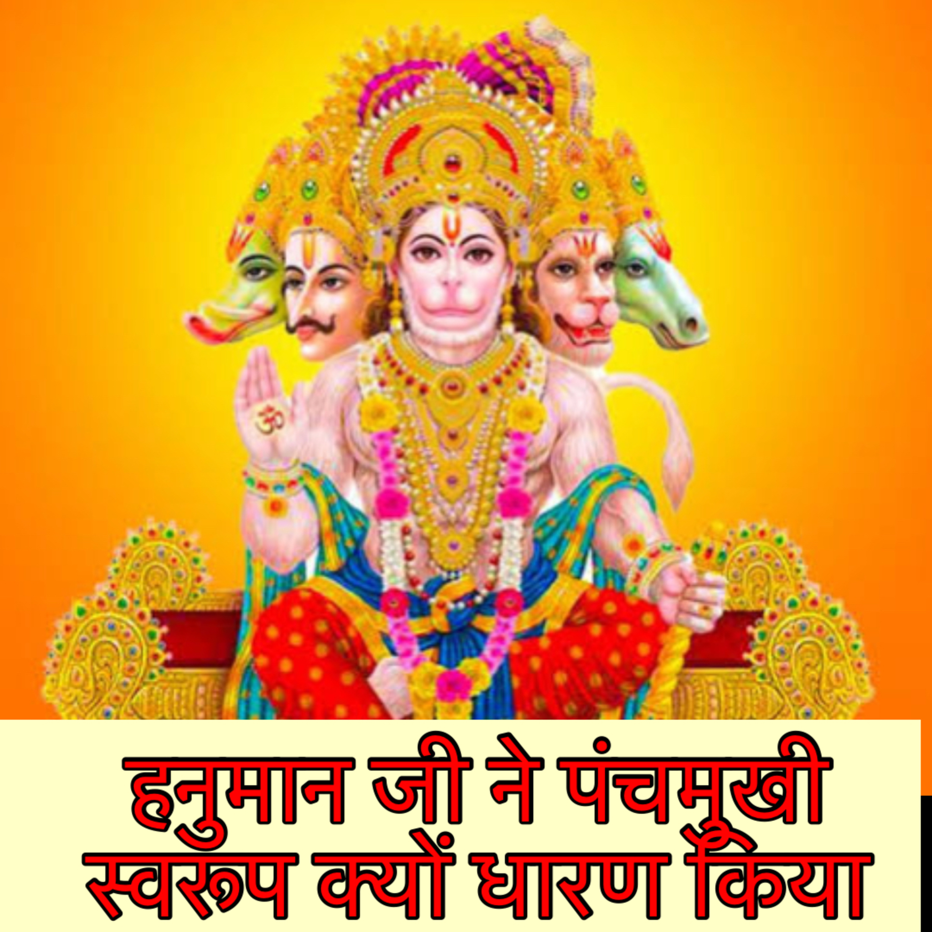 panchmukhi hanuman | पंचमुखी हनुमान का स्वरूप क्यों लिया हनुमान जी ने | hanuman | bajrangbali cover art