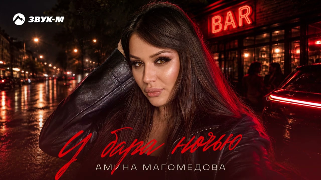 Амина Магомедова - У бара ночью | Премьера трека 2026 cover art