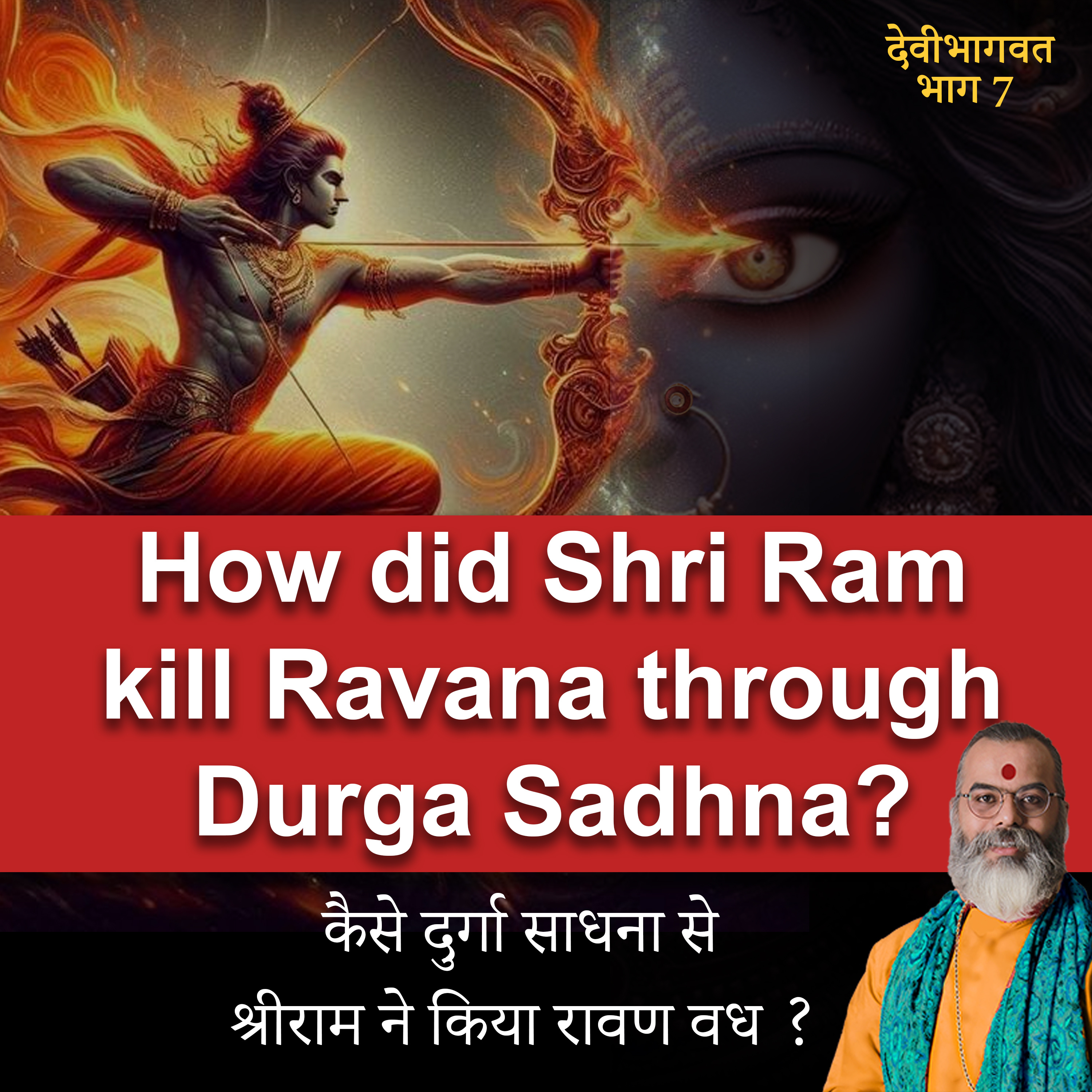 How did Shri Ram kill Ravana through Durga Sadhna? कैसे दुर्गा साधना से श्रीराम ने किया रावण वध ? Devibhagwat EP 7 Ashish P Mishra cover art
