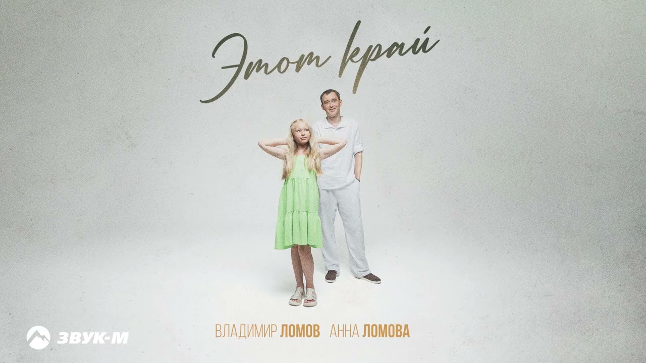 Владимир Ломов - Этот край | Премьера трека 2026 cover art