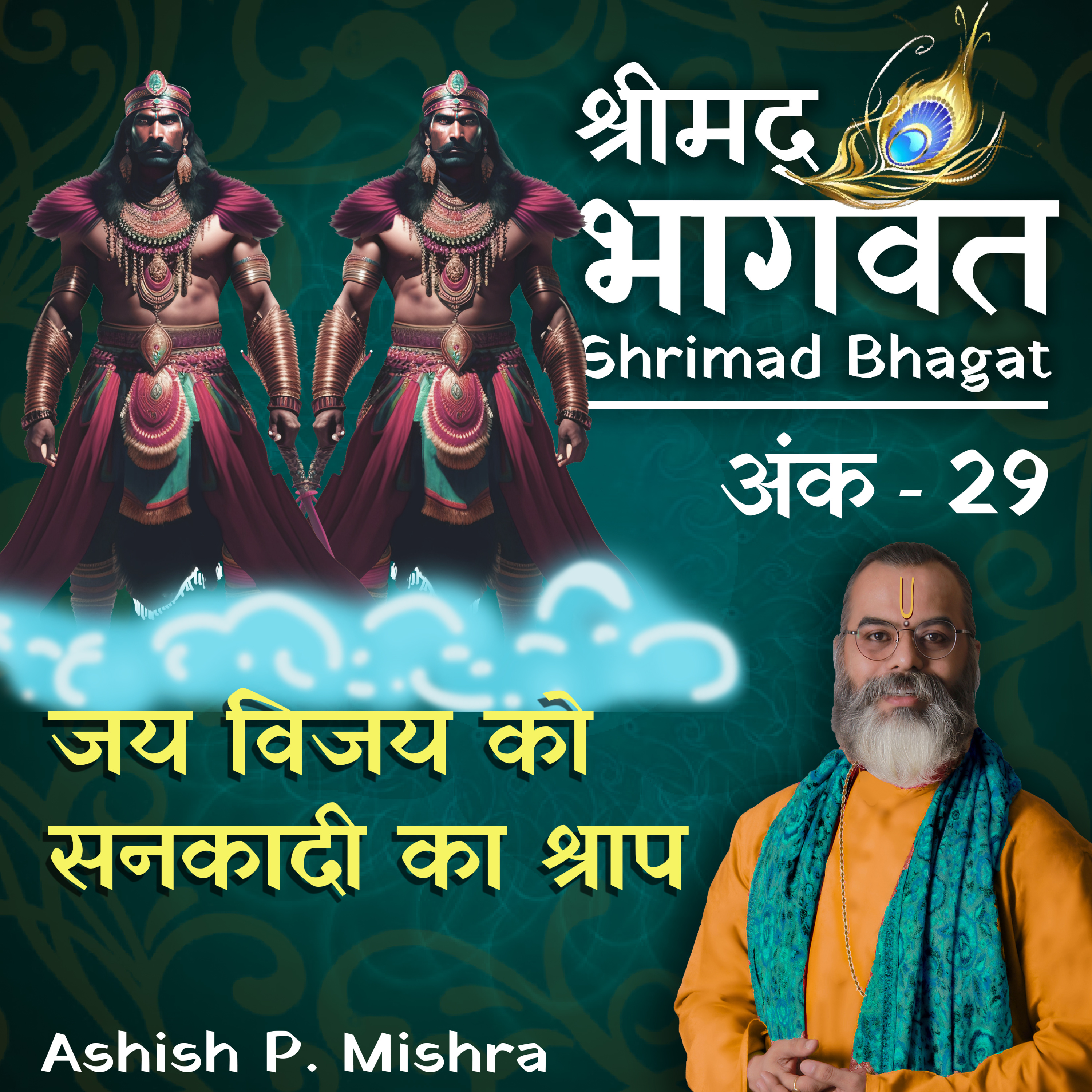 EP 29 Sanaka's curse to Jai and Vijaya and their Fall from Vaikunth. 'Shrimad Bhagwat Katha' by Ash cover art