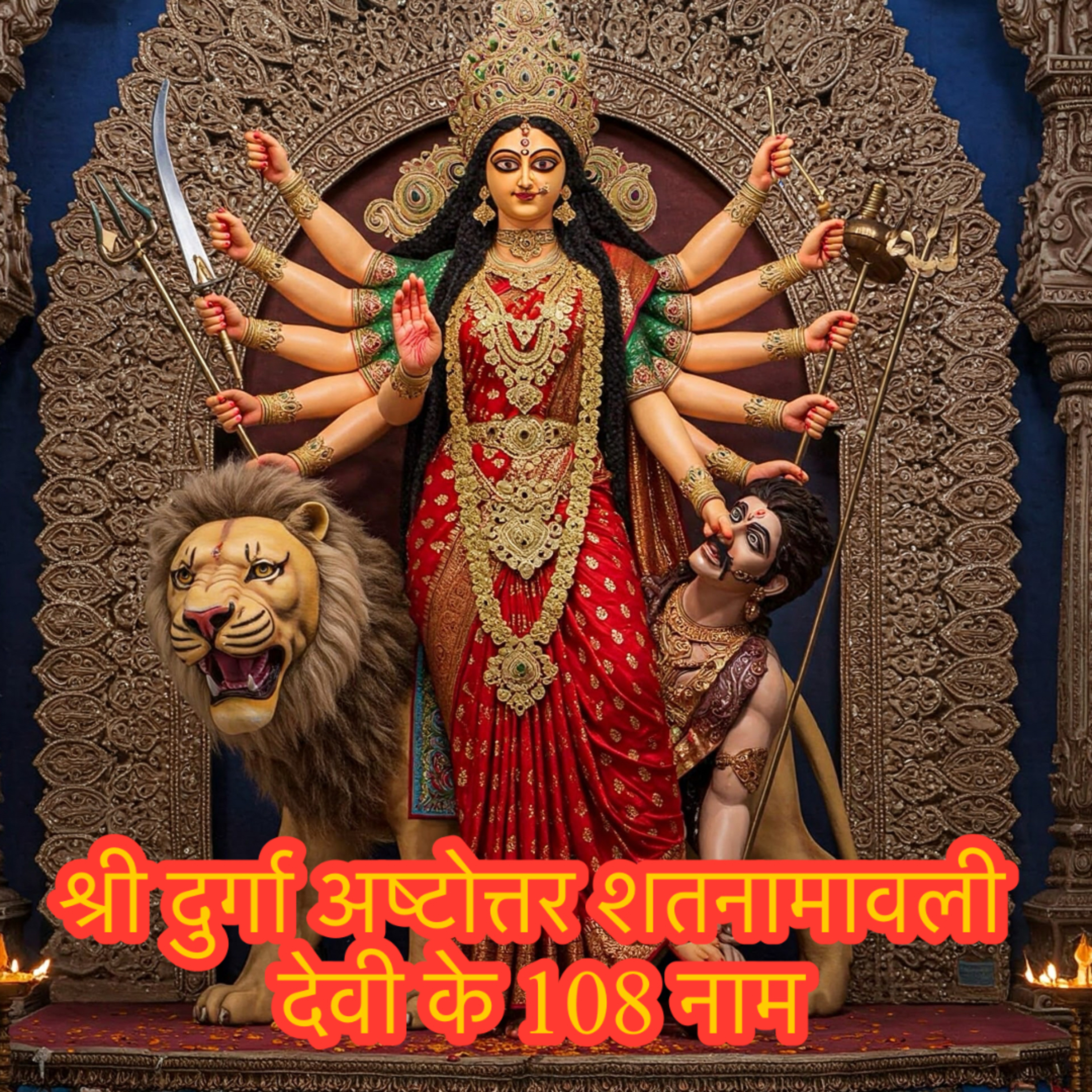 श्री दुर्गा अष्टोत्तरशतनामावली | माँ दुर्गा के 108 पवित्र नाम | नवरात्रि | durga maa cover art