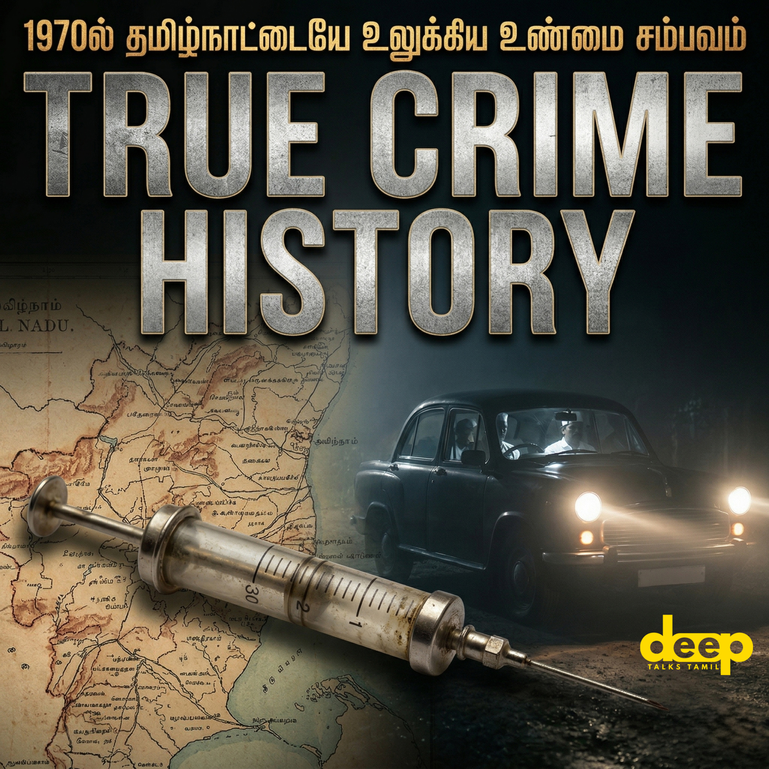 1970ல் தமிழ்நாட்டை நடுங்க வைத்த விஷ ஊசி மர்மம் | True Crime and The Shocking Visha Oosi Case cover art