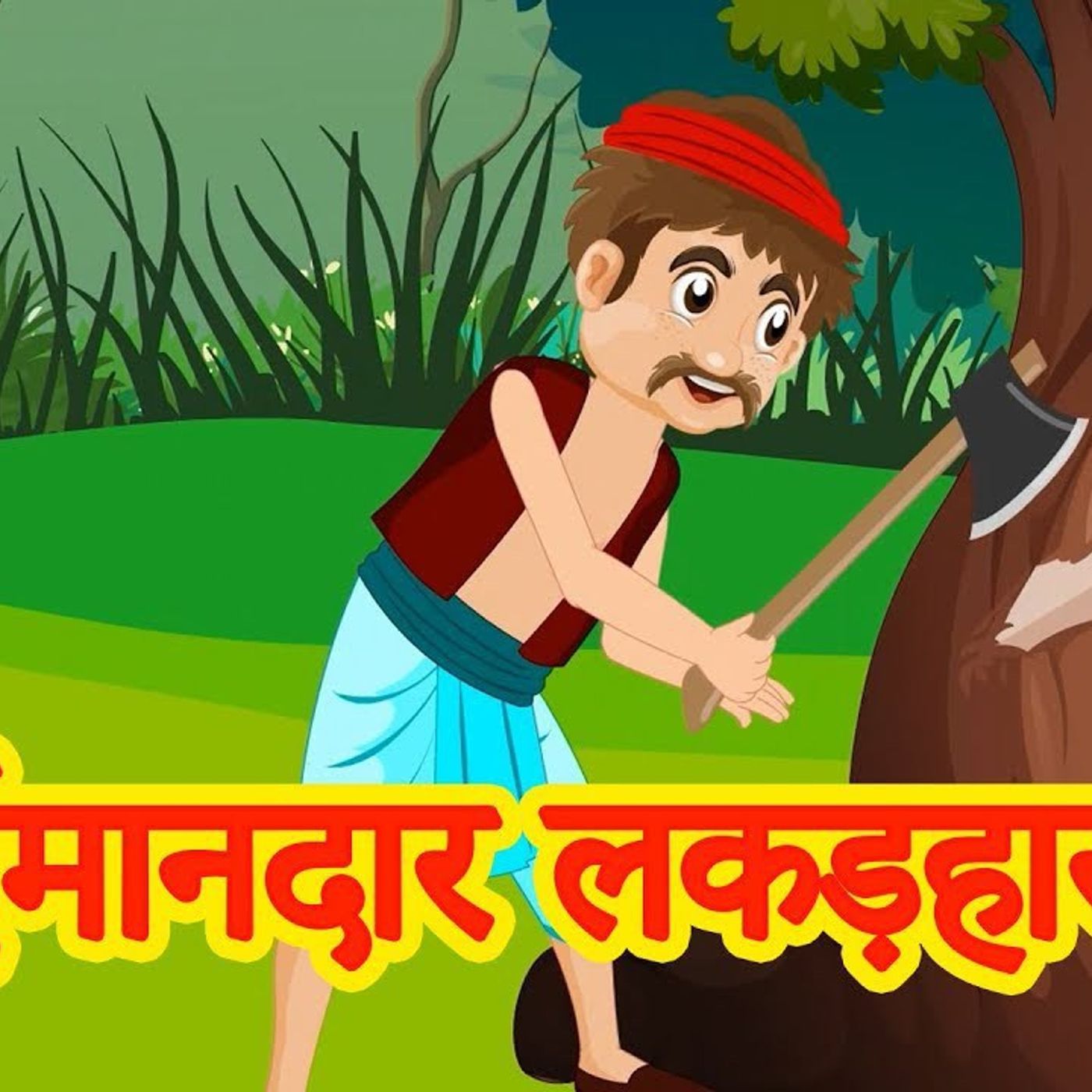 ईमानदार लकड़हारा| Hindi Stories For Kids | Kidoo Rhymes & Stories cover art