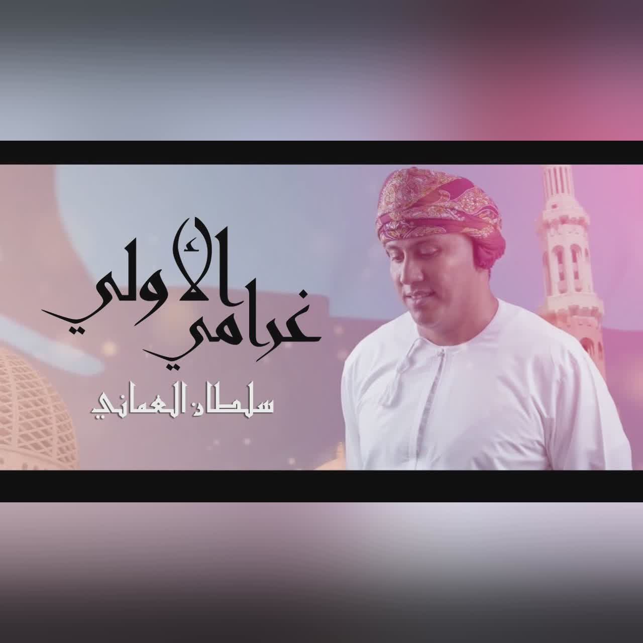 غرامي الاولي cover art