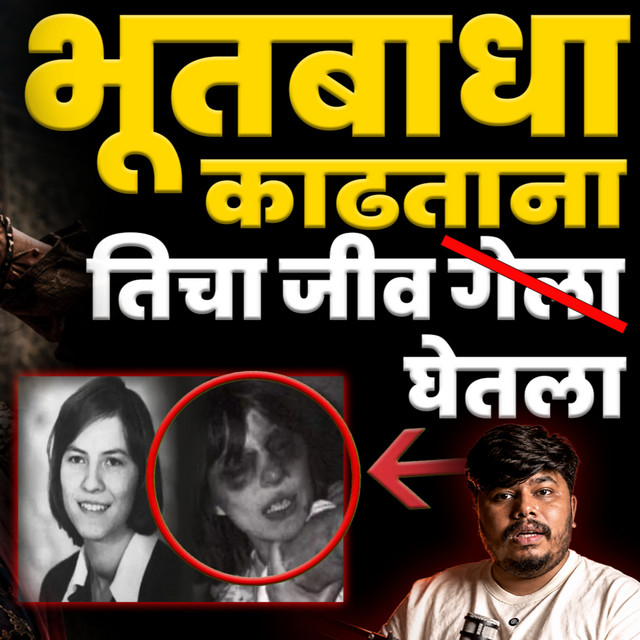 भूतबाधा काढताना तिचा जीव घेतला | Real Exorcism Stories | Bhankas Podcast cover art