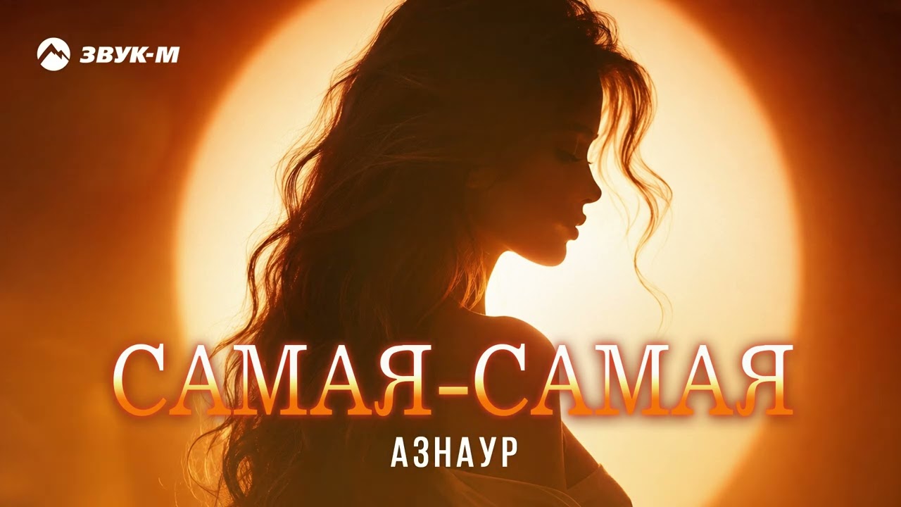 Азнаур - Самая-самая | Премьера трека 2026 cover art