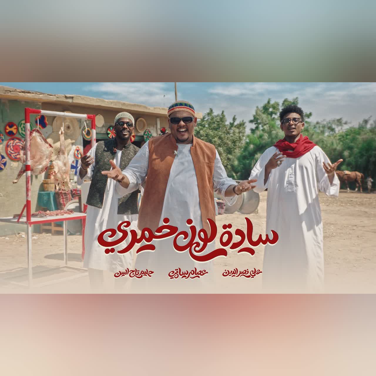 Hleem Taj Alser x Esaam Satti x Ali Naseraldeen - SADA LON KHAMRI (Music Video) | سادة لون خمري cover art