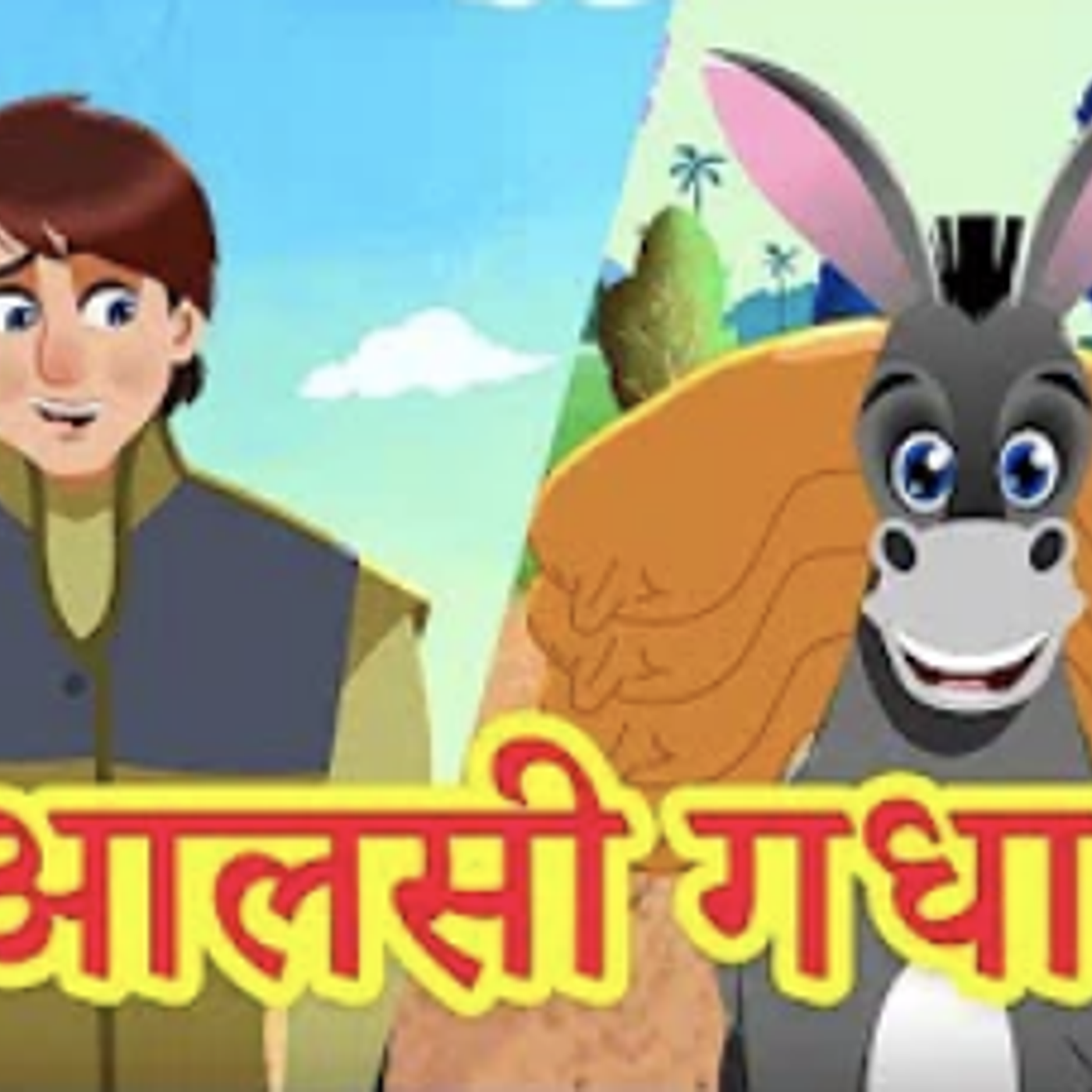 आलसी गधा | The Foolish Donkey in Hindi | हिंदी कहानियां cover art