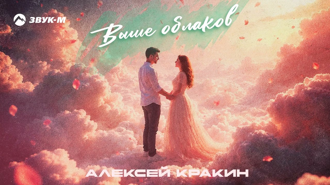 Алексей Кракин - Выше облаков | Премьера трека 2026 cover art