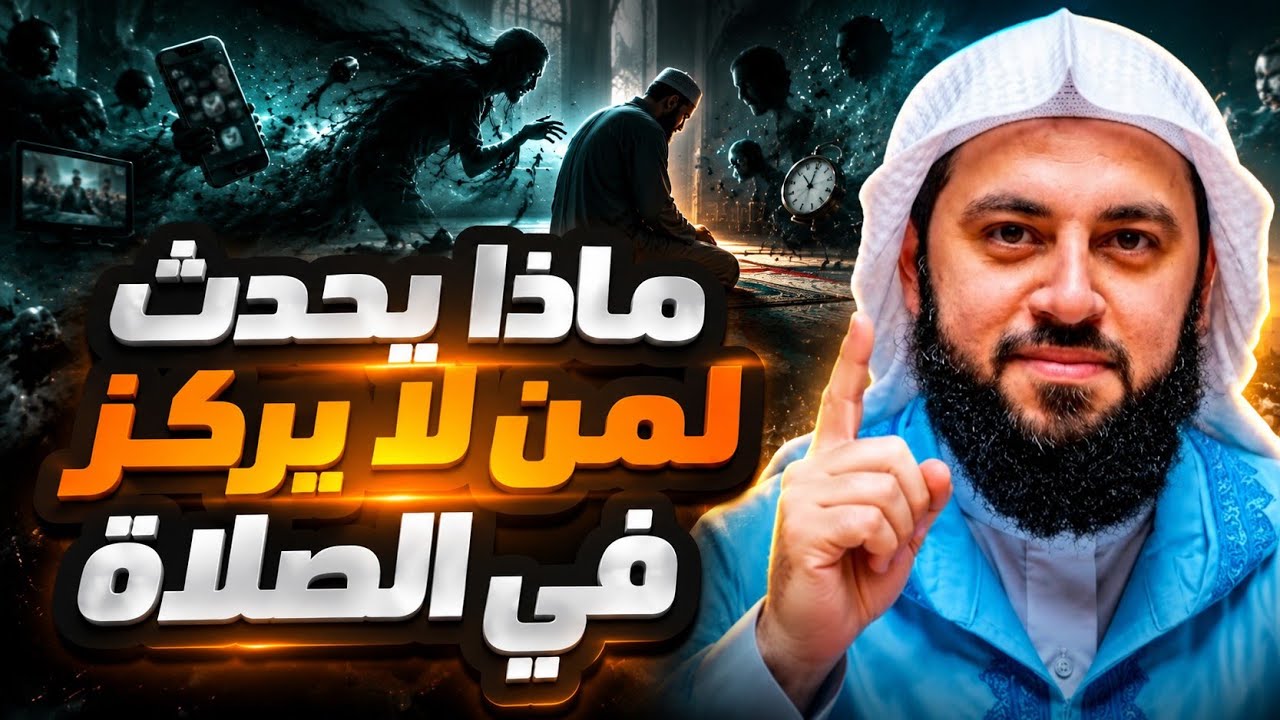 تحذير يبكي القلوب 😭● لماذا يجب أن  تركز في صلاتك ؟! د . أحمد العربي cover art