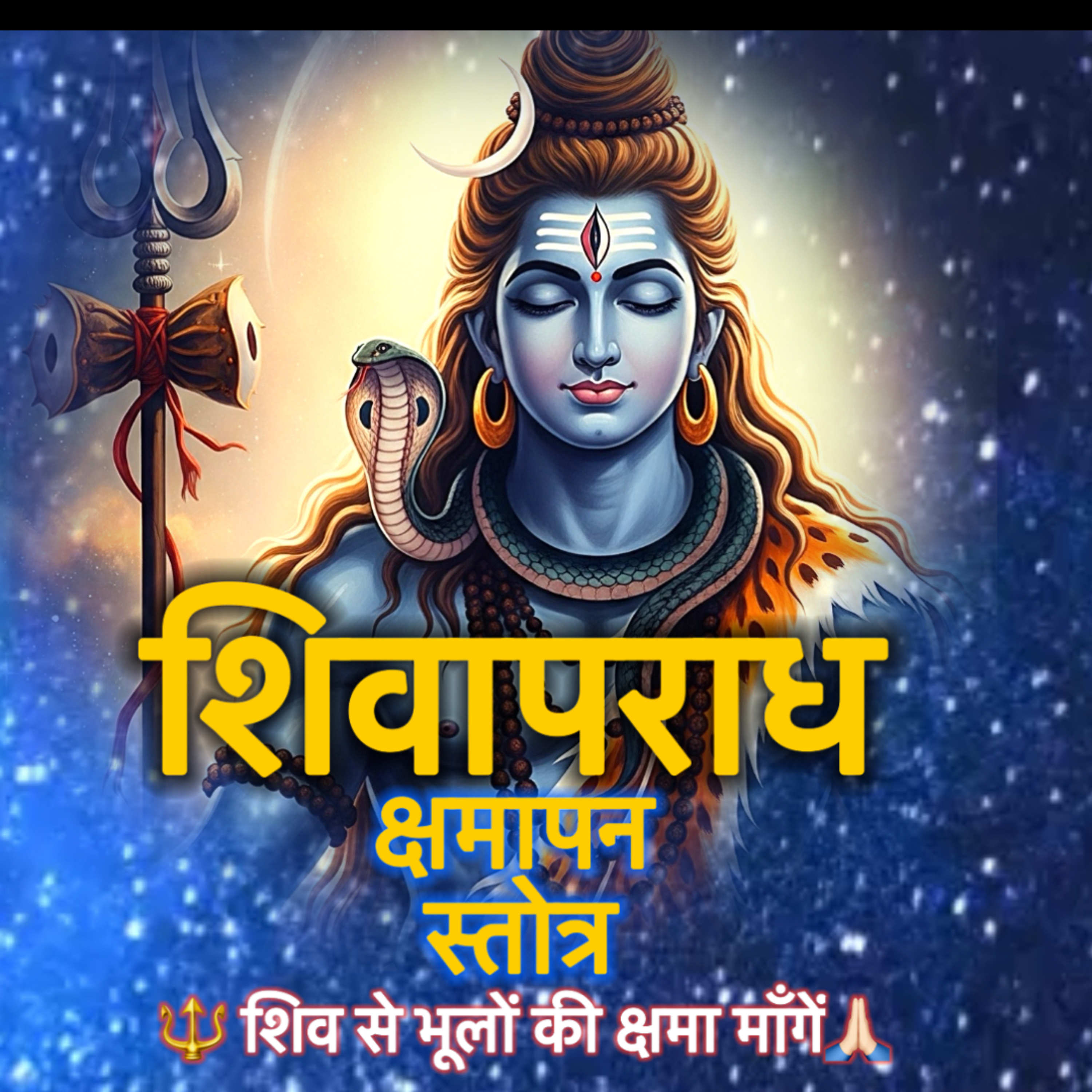 🔱 Shiv Aparadh Kshamapana Stotra - महादेव से क्षमा माँगने का दिव्य स्तोत्र 🙏🏻 cover art