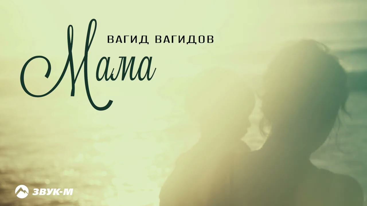 Вагид Вагидов - Мама | Премьера трека 2026 cover art