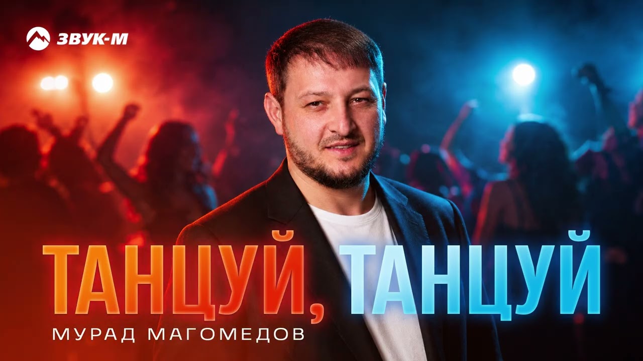Мурад Магомедов - Танцуй, танцуй | Премьера трека 2026 cover art
